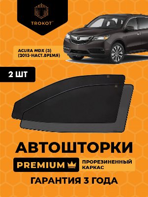Acura MDX (3) (2013-наст.время) Внедорожник 5 дв. Комплект на передние двери PREMIUM